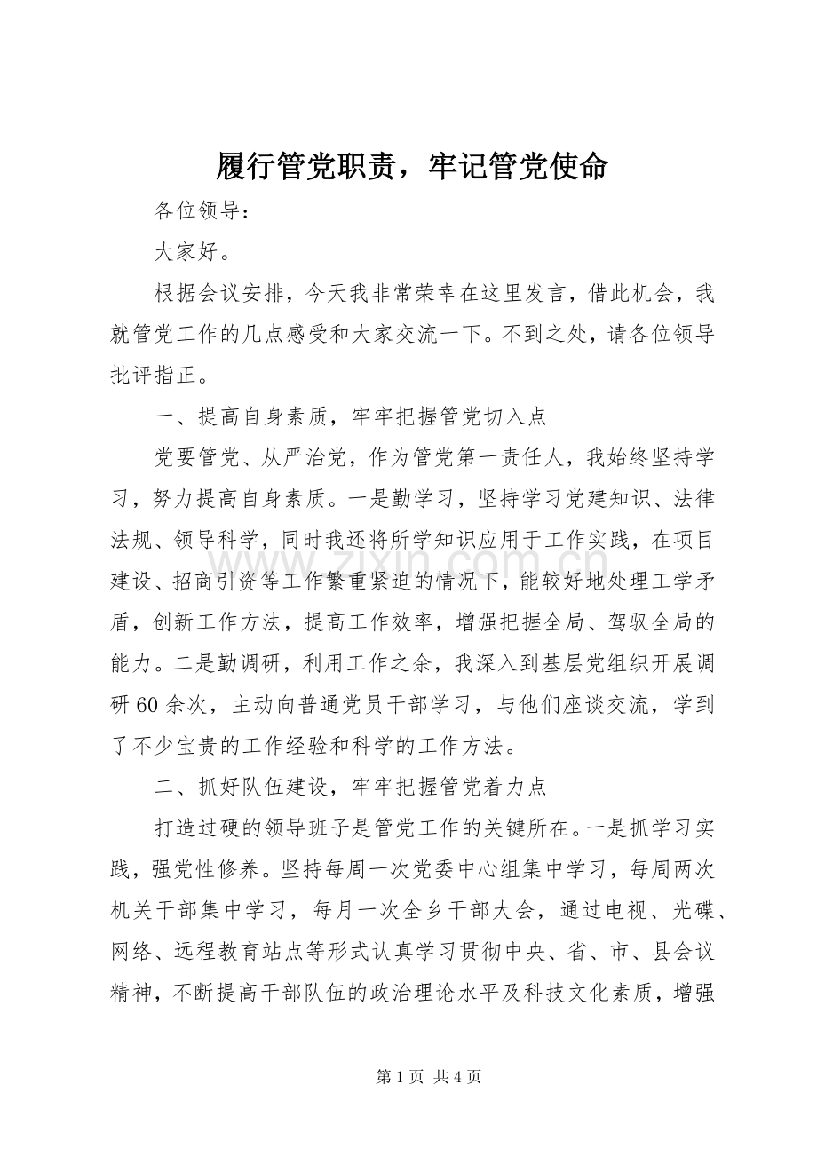 履行管党职责要求牢记管党使命 .docx_第1页