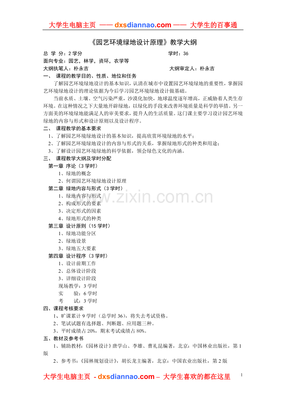 园艺环境绿地设计原理教学大纲.doc_第1页