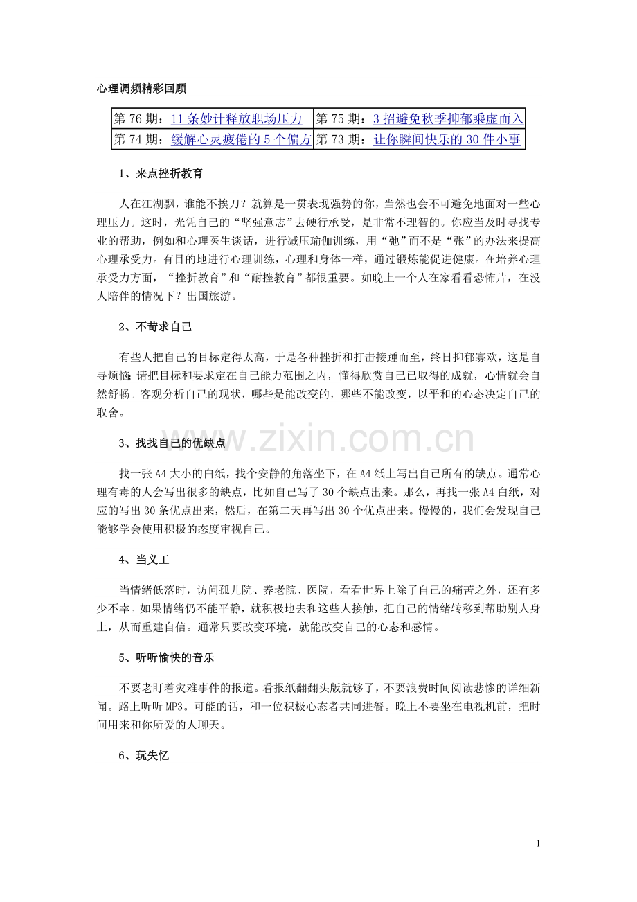 心理调频精彩回顾.doc_第1页