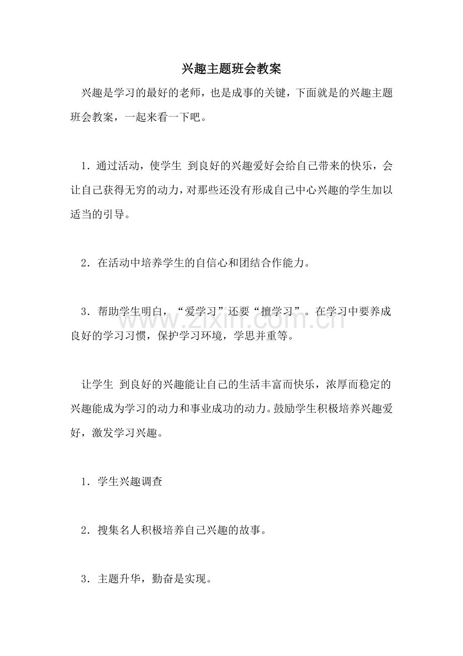 兴趣主题班会教案.doc_第1页