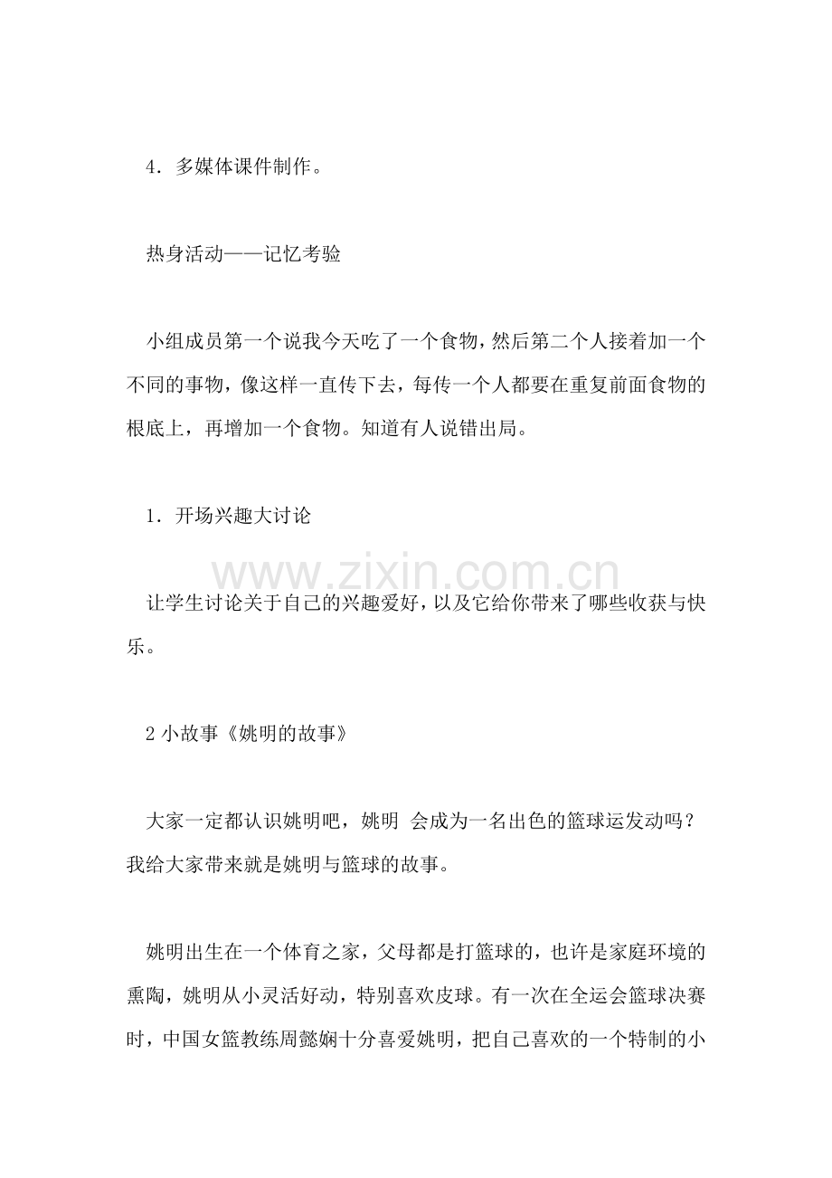 兴趣主题班会教案.doc_第2页