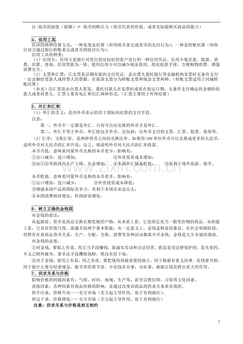 2013届高中政治《经济生活》55个知识考点梳理.doc_第2页