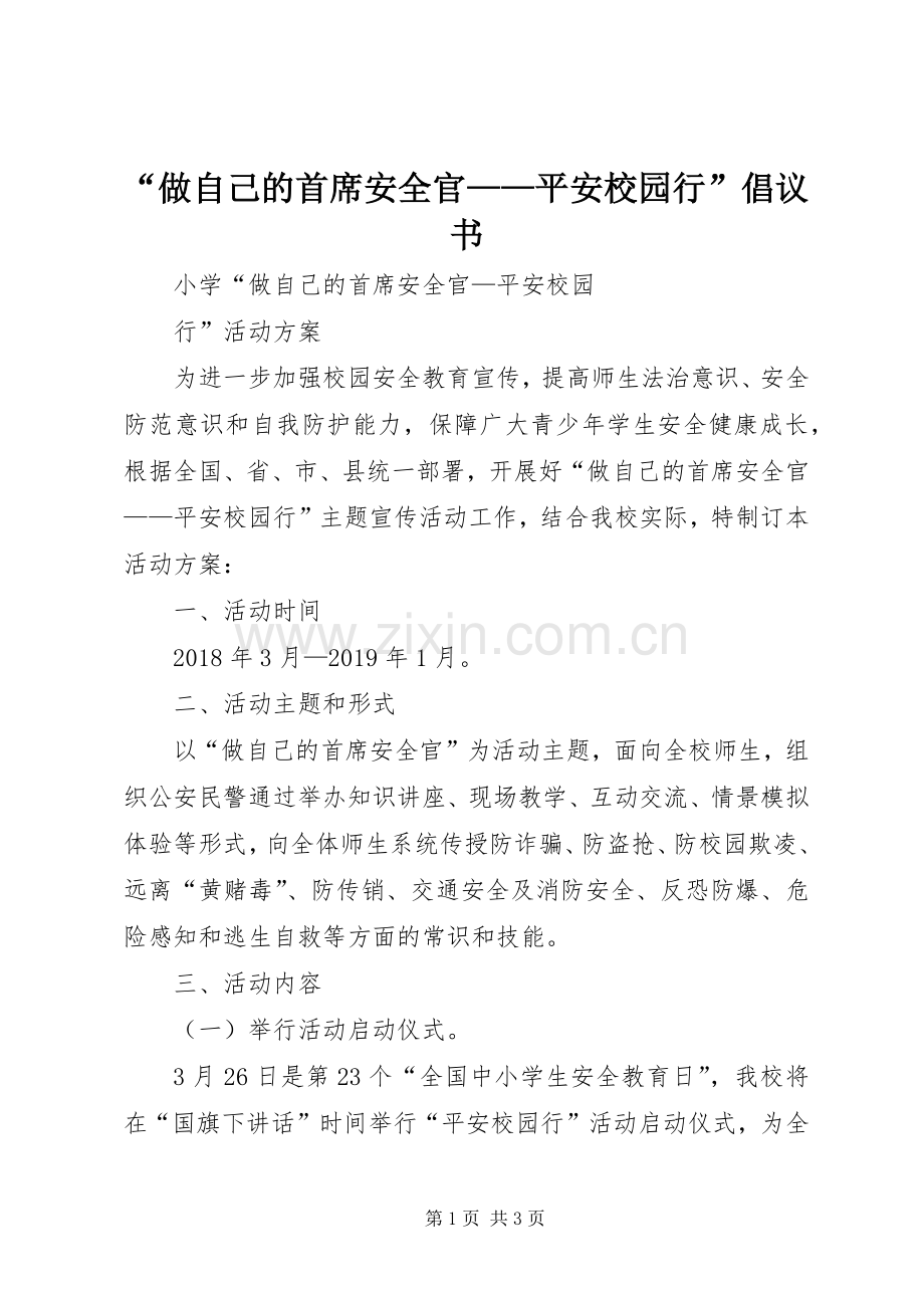 “做自己的首席安全官——平安校园行”倡议书范文.docx_第1页