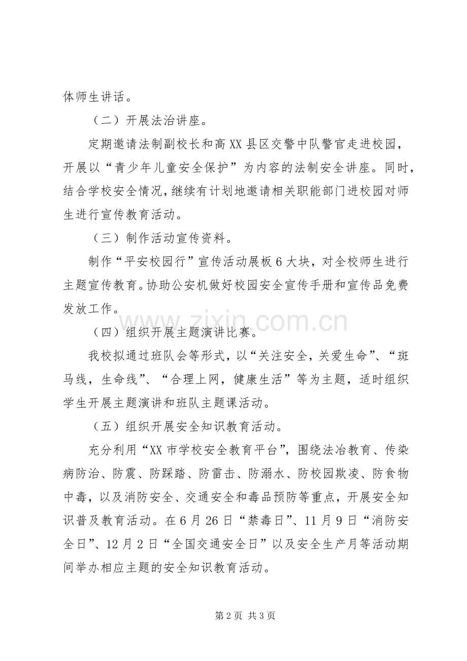 “做自己的首席安全官——平安校园行”倡议书范文.docx_第2页