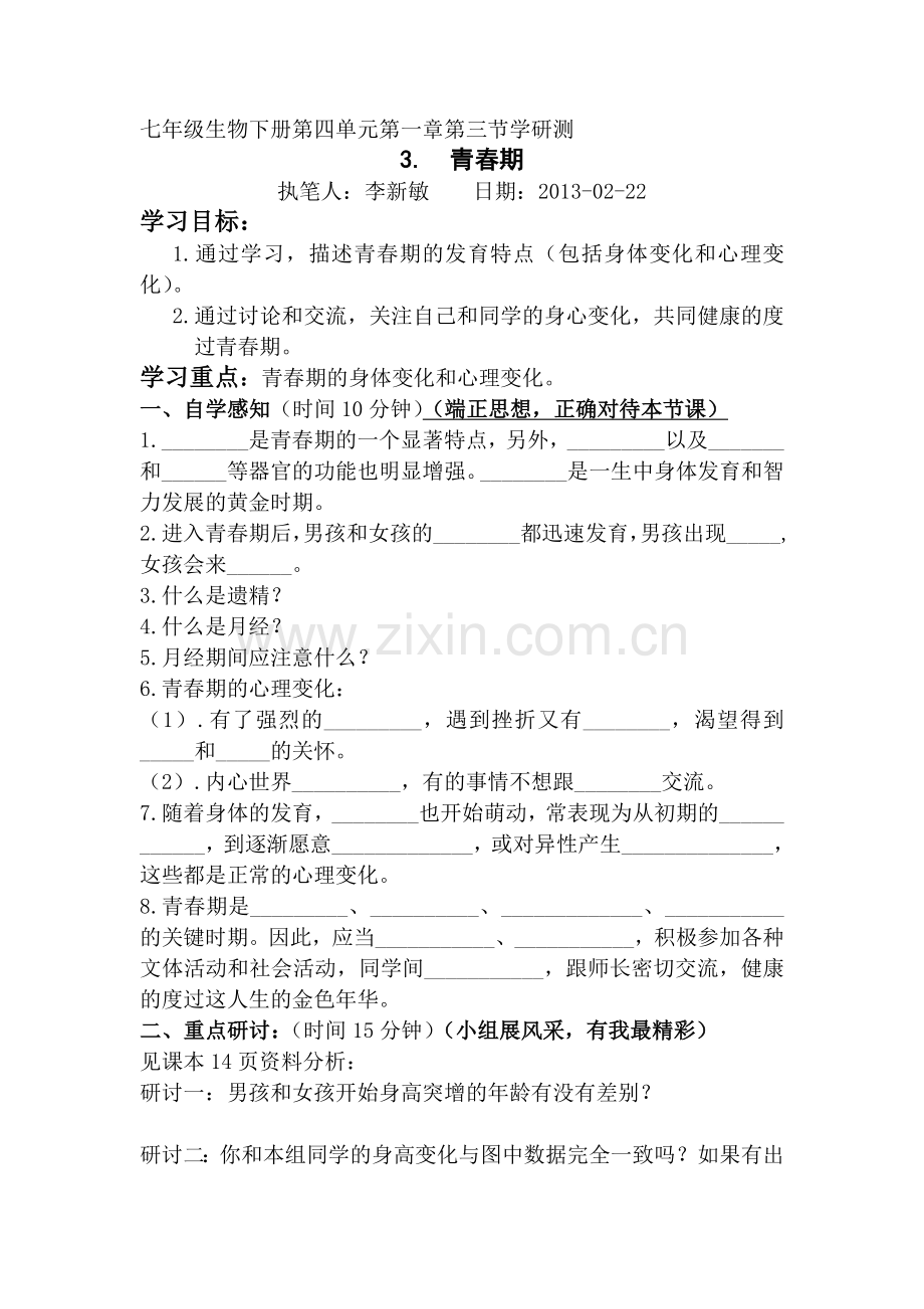 七下3.青春期.doc_第1页