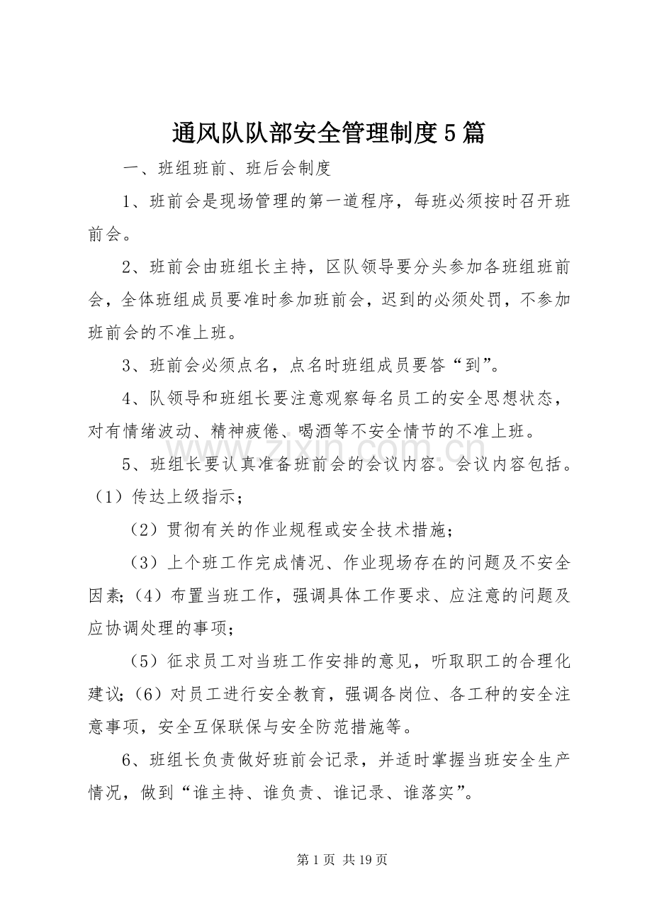 通风队队部安全管理规章制度5篇 .docx_第1页