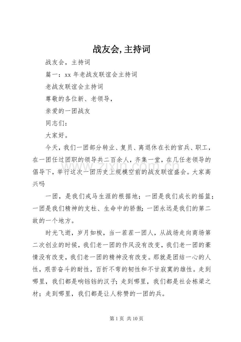 战友会,主持稿.docx_第1页
