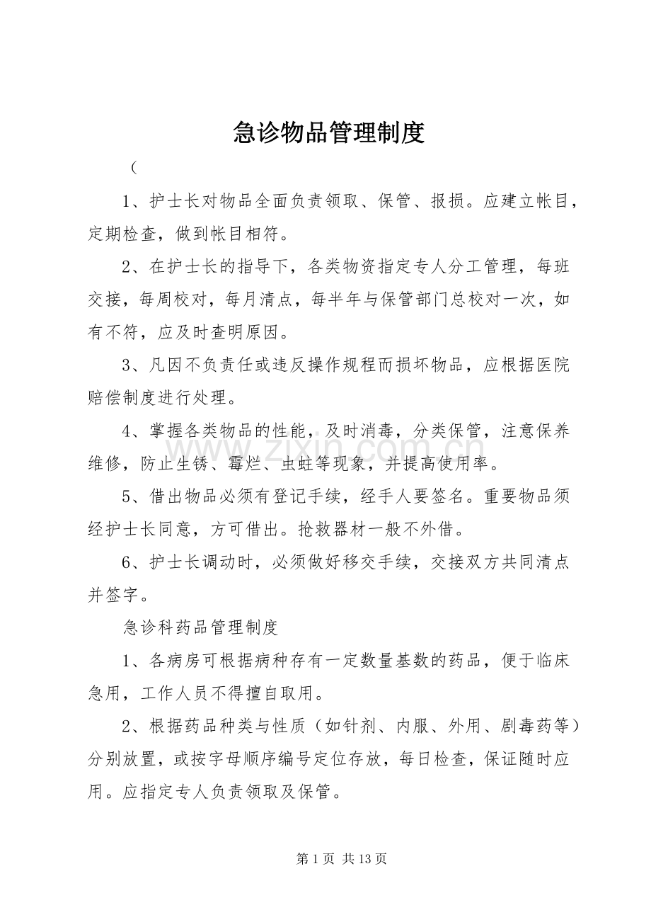 急诊物品管理规章制度.docx_第1页