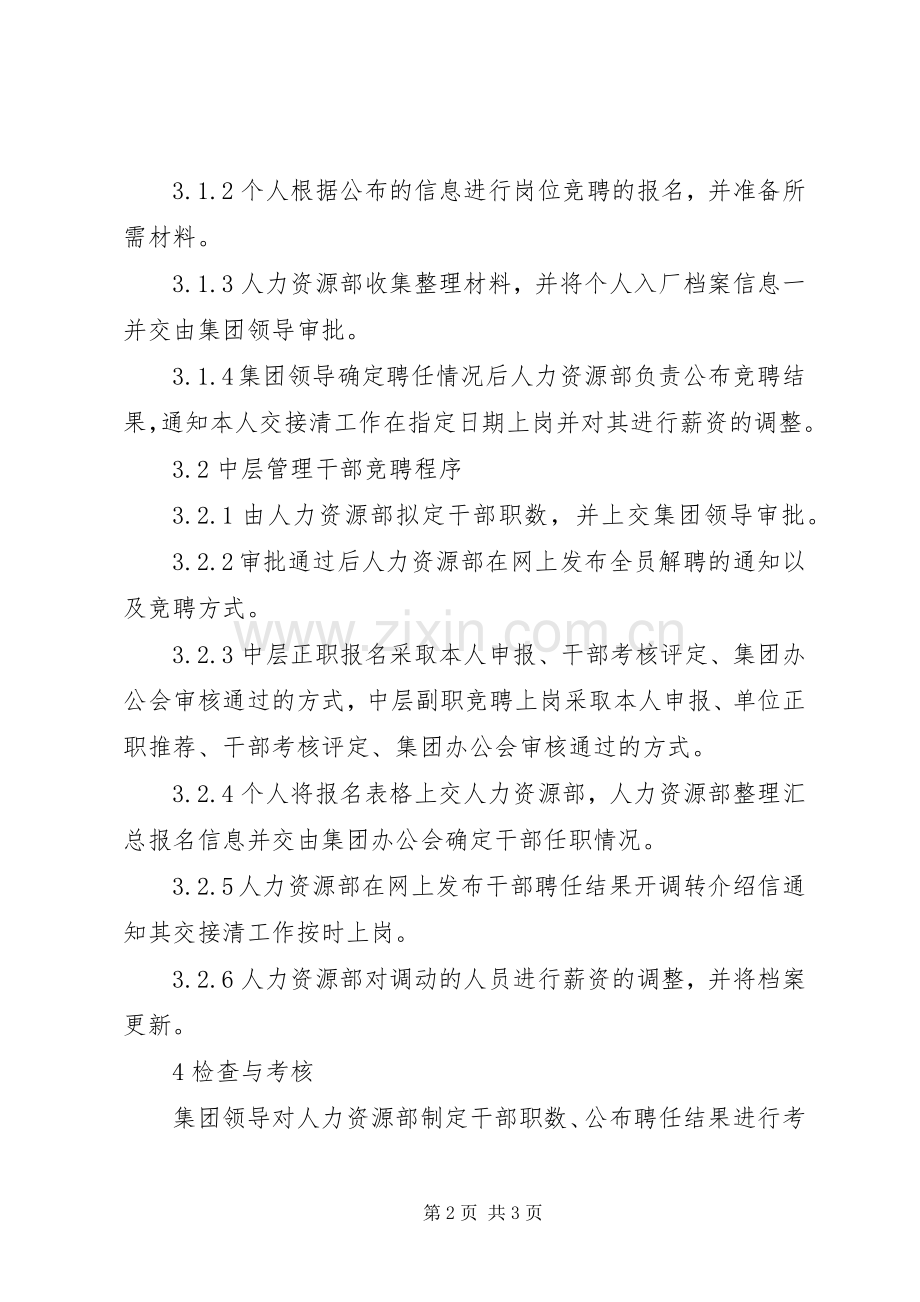 岗位竞聘管理规章制度1[五篇范例].docx_第2页
