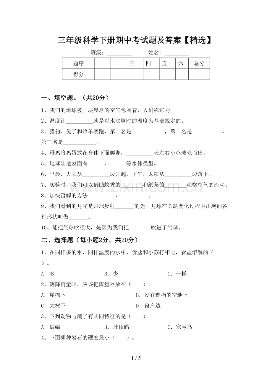 三年级科学下册期中考试题及答案.doc_第1页