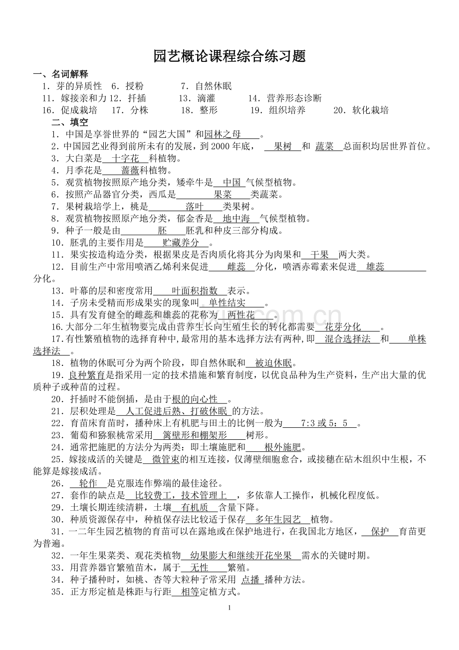园艺概论练习题（定）.doc_第1页
