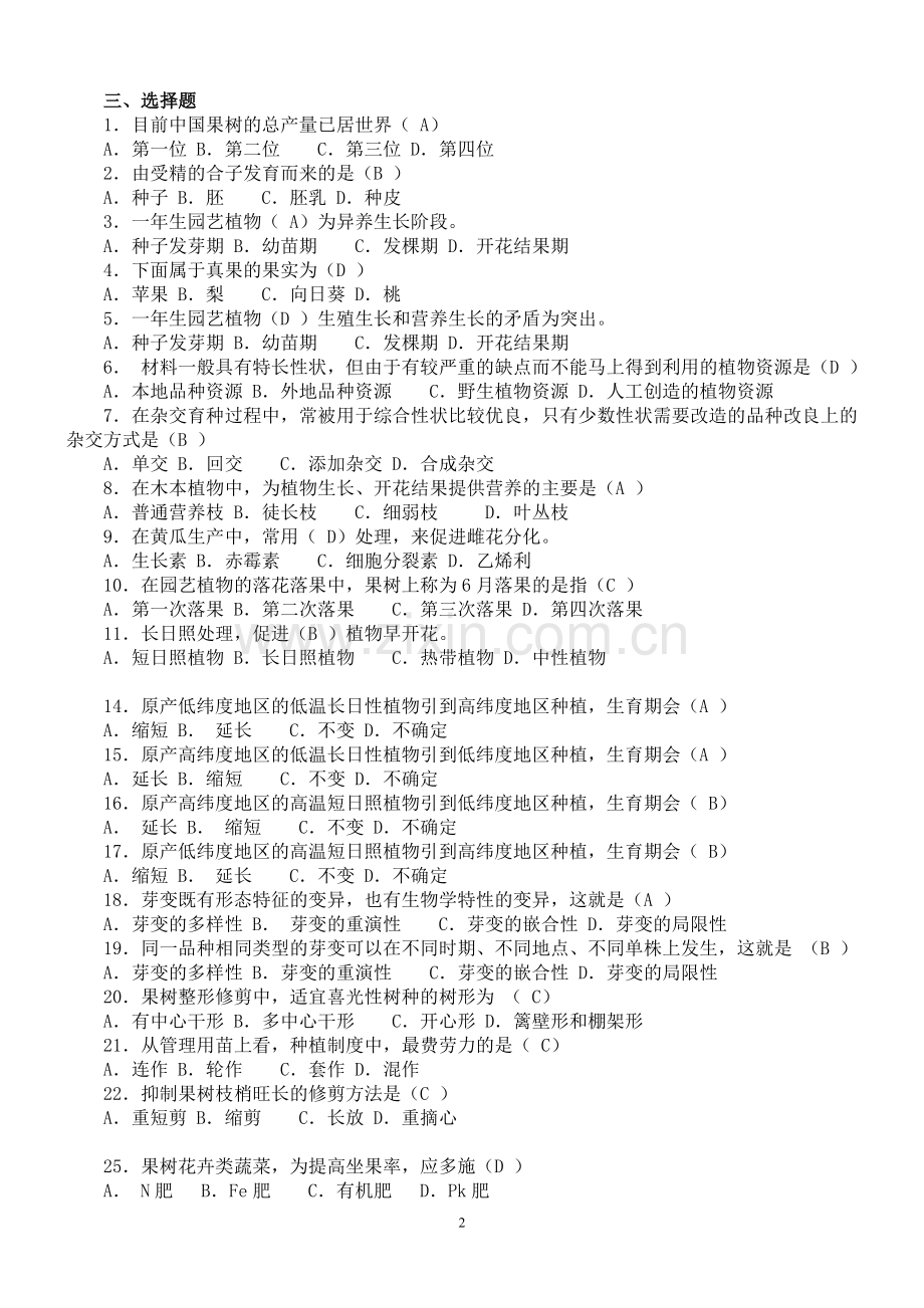 园艺概论练习题（定）.doc_第2页