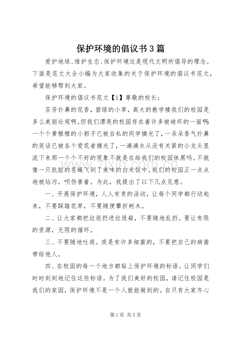 保护环境的倡议书范文3篇.docx_第1页