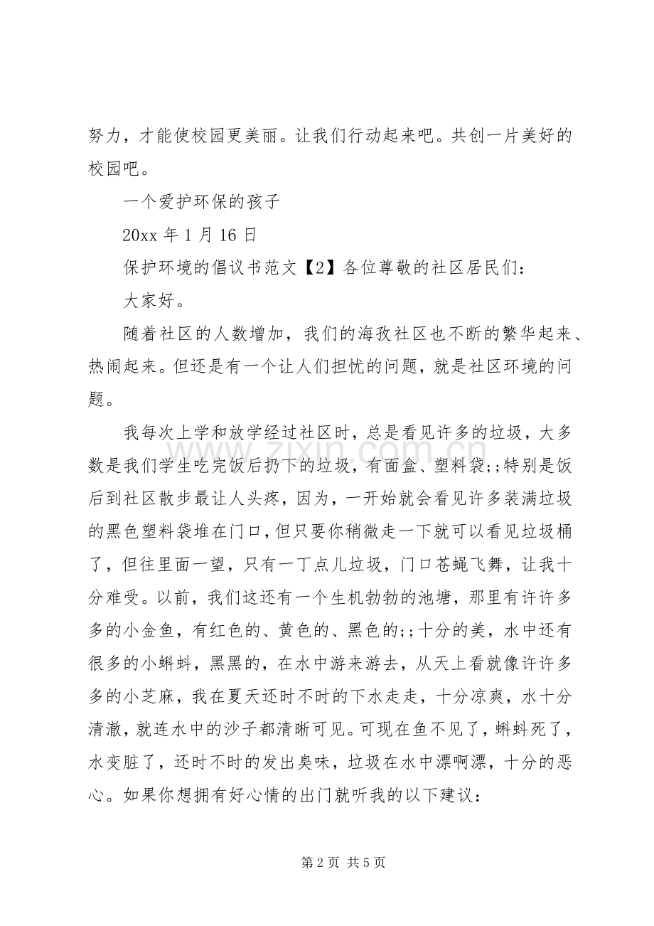 保护环境的倡议书范文3篇.docx_第2页