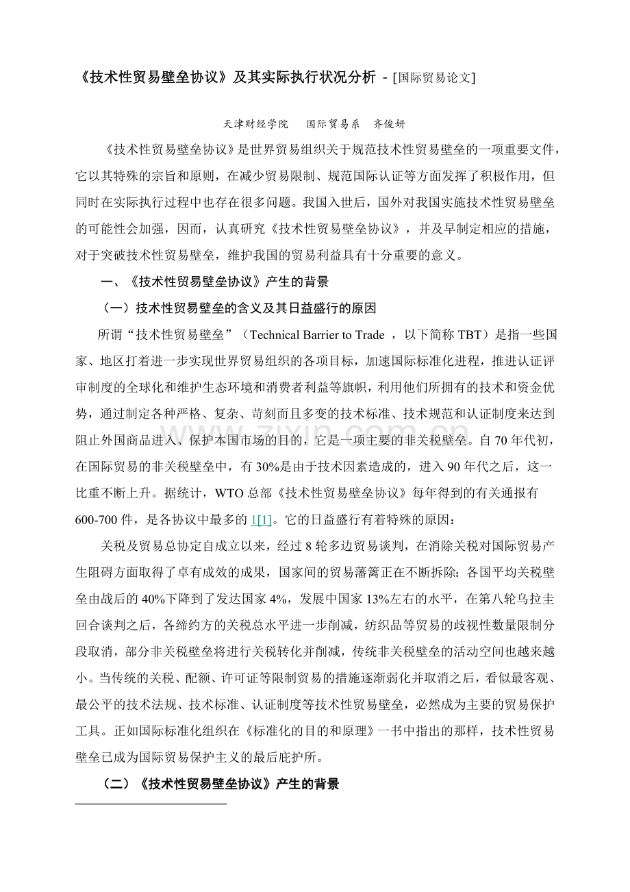 《技术性贸易壁垒协议》及其实际执行状况分析.doc_第1页