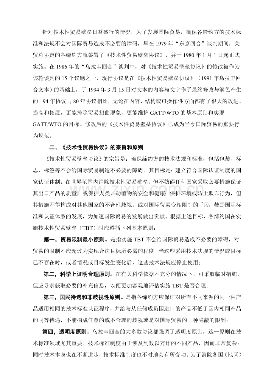 《技术性贸易壁垒协议》及其实际执行状况分析.doc_第2页
