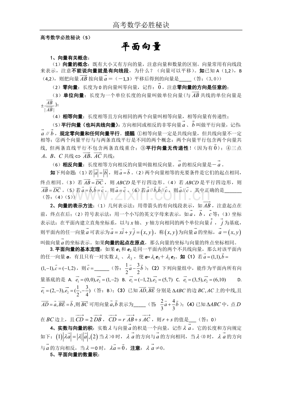 高考数学必胜秘诀（05）平面向量.doc_第1页