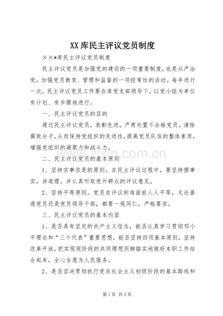 库民主评议党员规章制度.docx_第1页