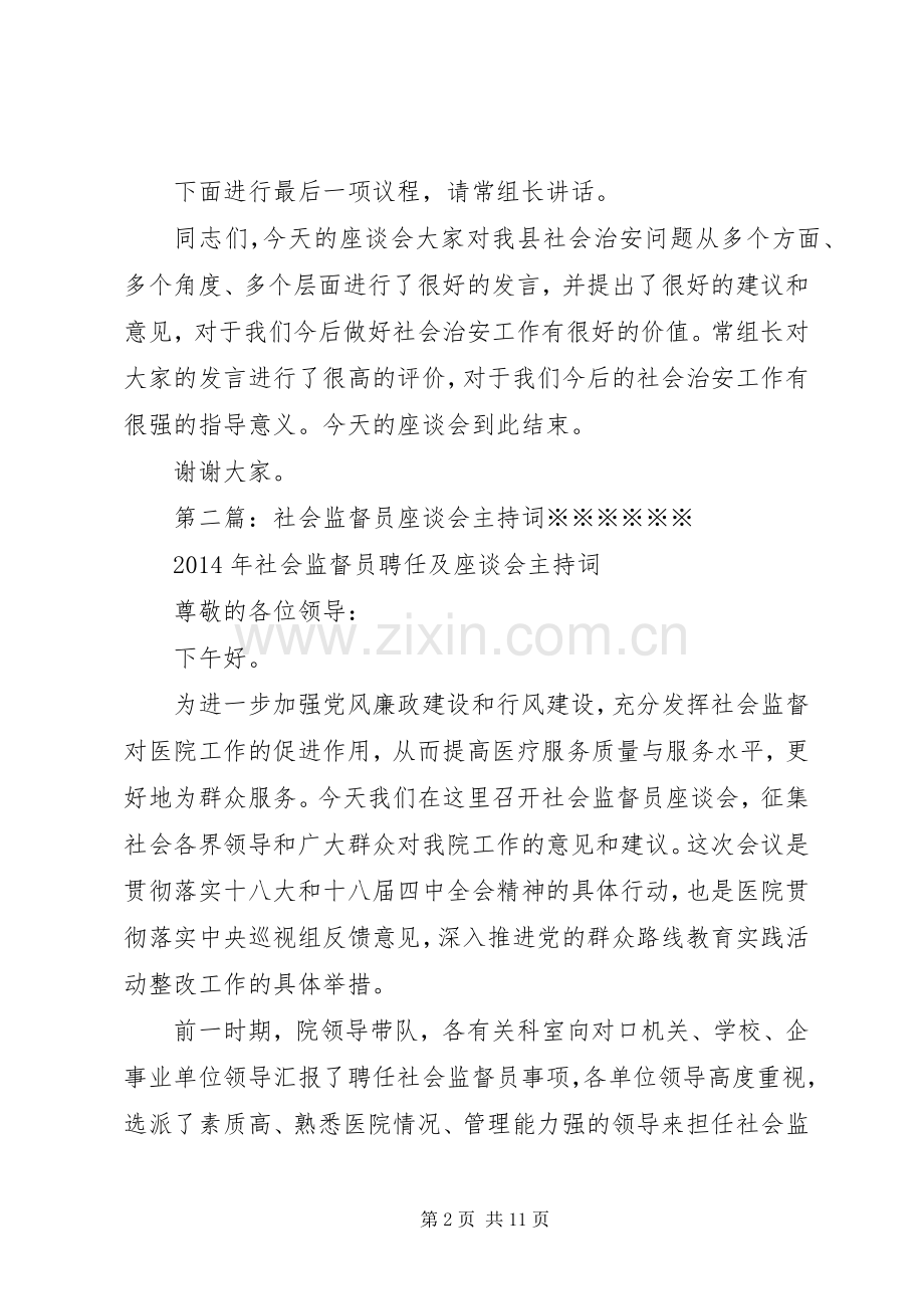 社会治安座谈会主持稿.docx_第2页