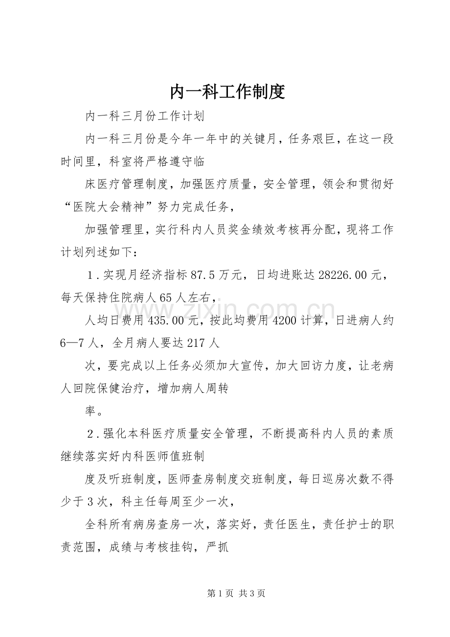 内一科工作规章制度 .docx_第1页