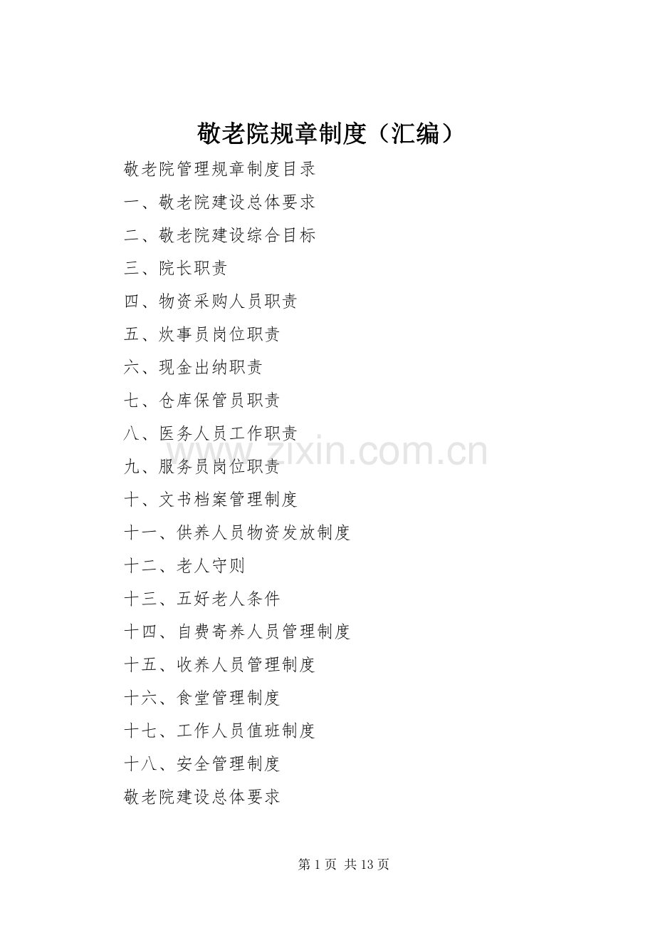 敬老院规章规章制度（汇编）.docx_第1页