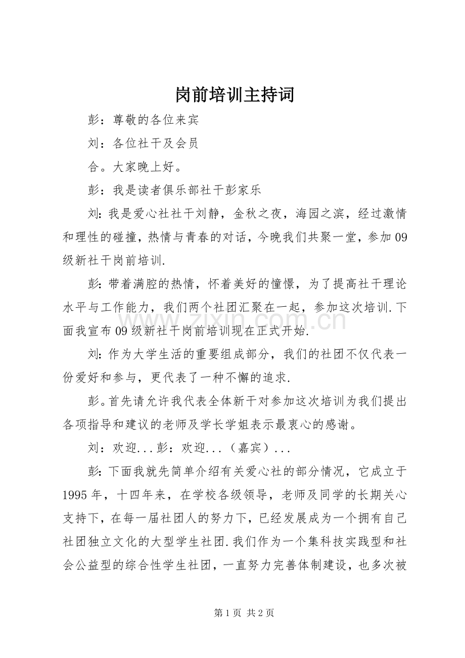 岗前培训主持稿.docx_第1页