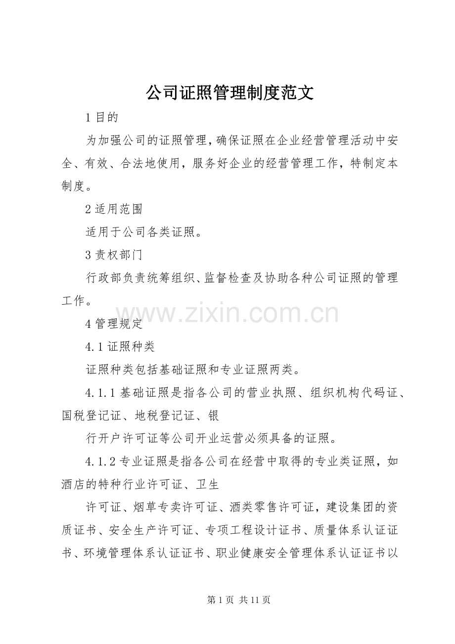 公司证照管理规章制度范文.docx_第1页