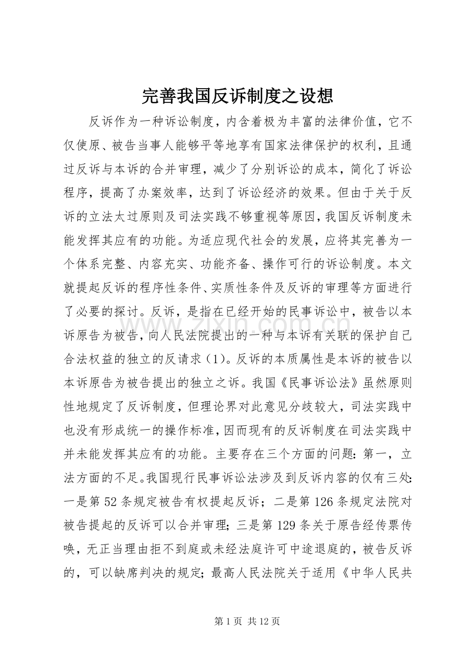 完善我国反诉规章制度之设想 .docx_第1页