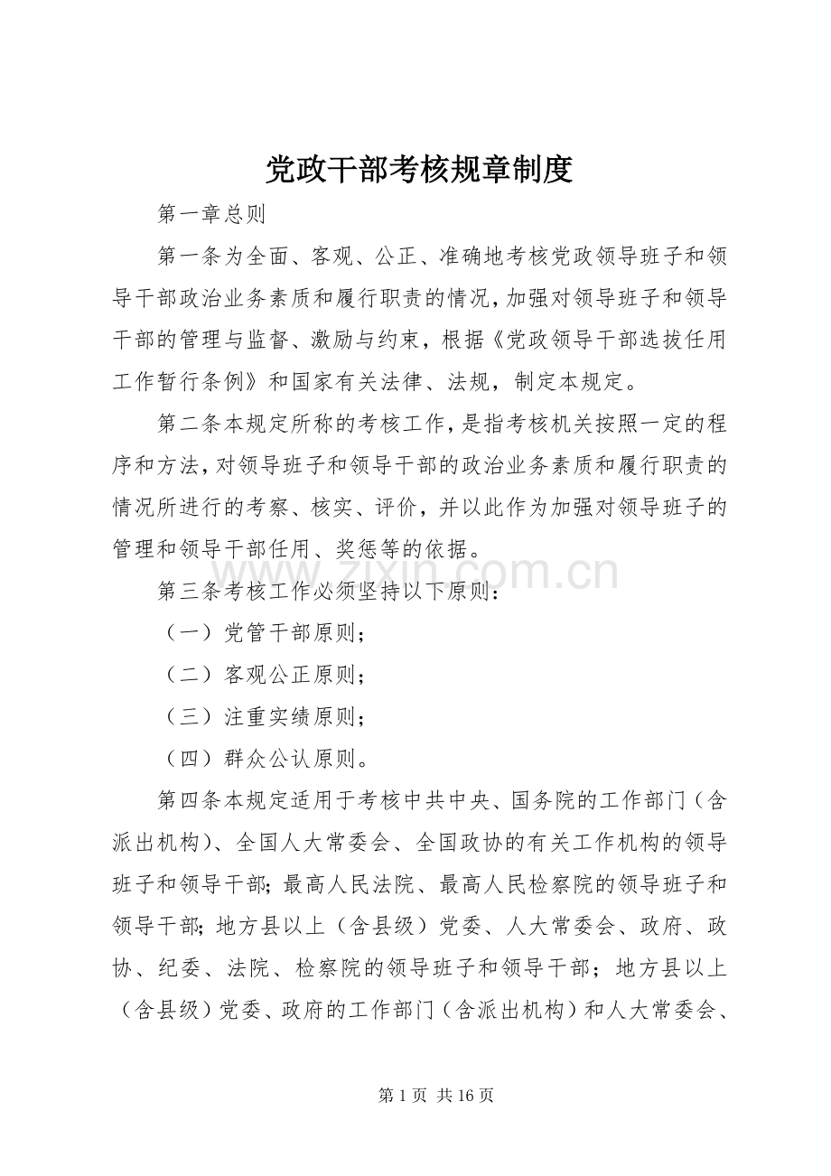 党政干部考核规章规章制度.docx_第1页