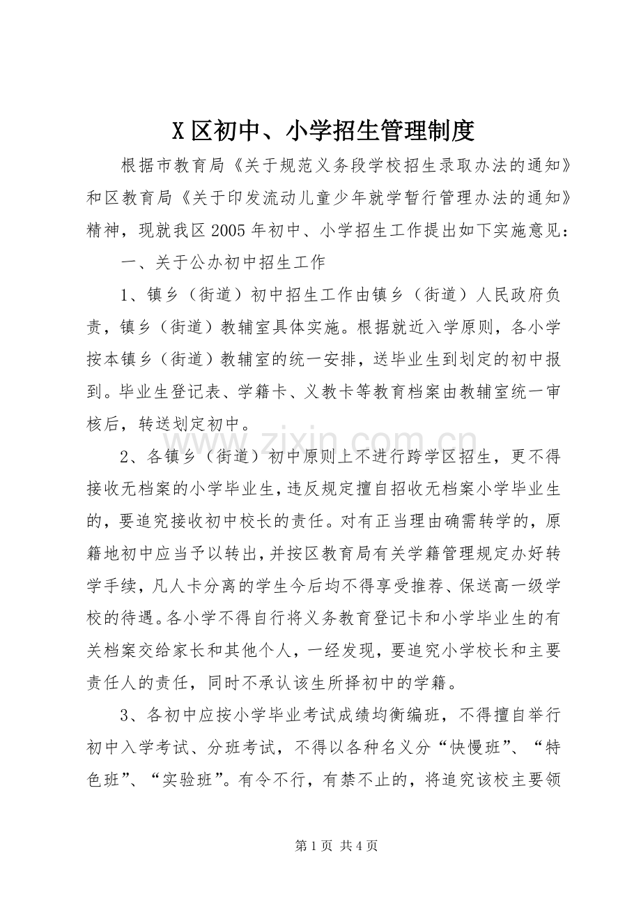 区初中、小学招生管理规章制度 .docx_第1页