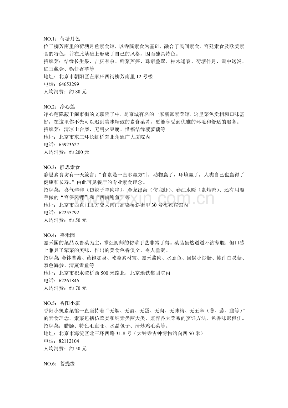 北京10大素食主题餐厅.doc_第1页