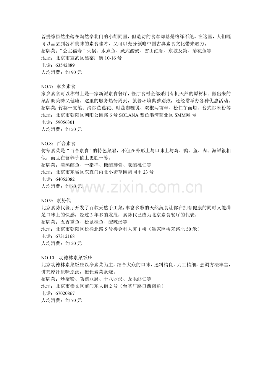 北京10大素食主题餐厅.doc_第2页
