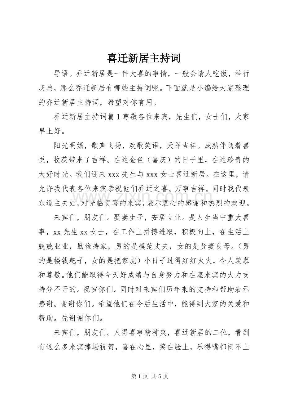 喜迁新居主持稿.docx_第1页