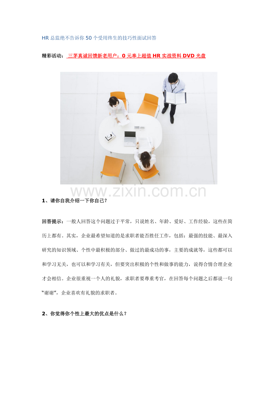 HR总监绝不告诉你50个受用终生的技巧性面试回答.docx_第1页