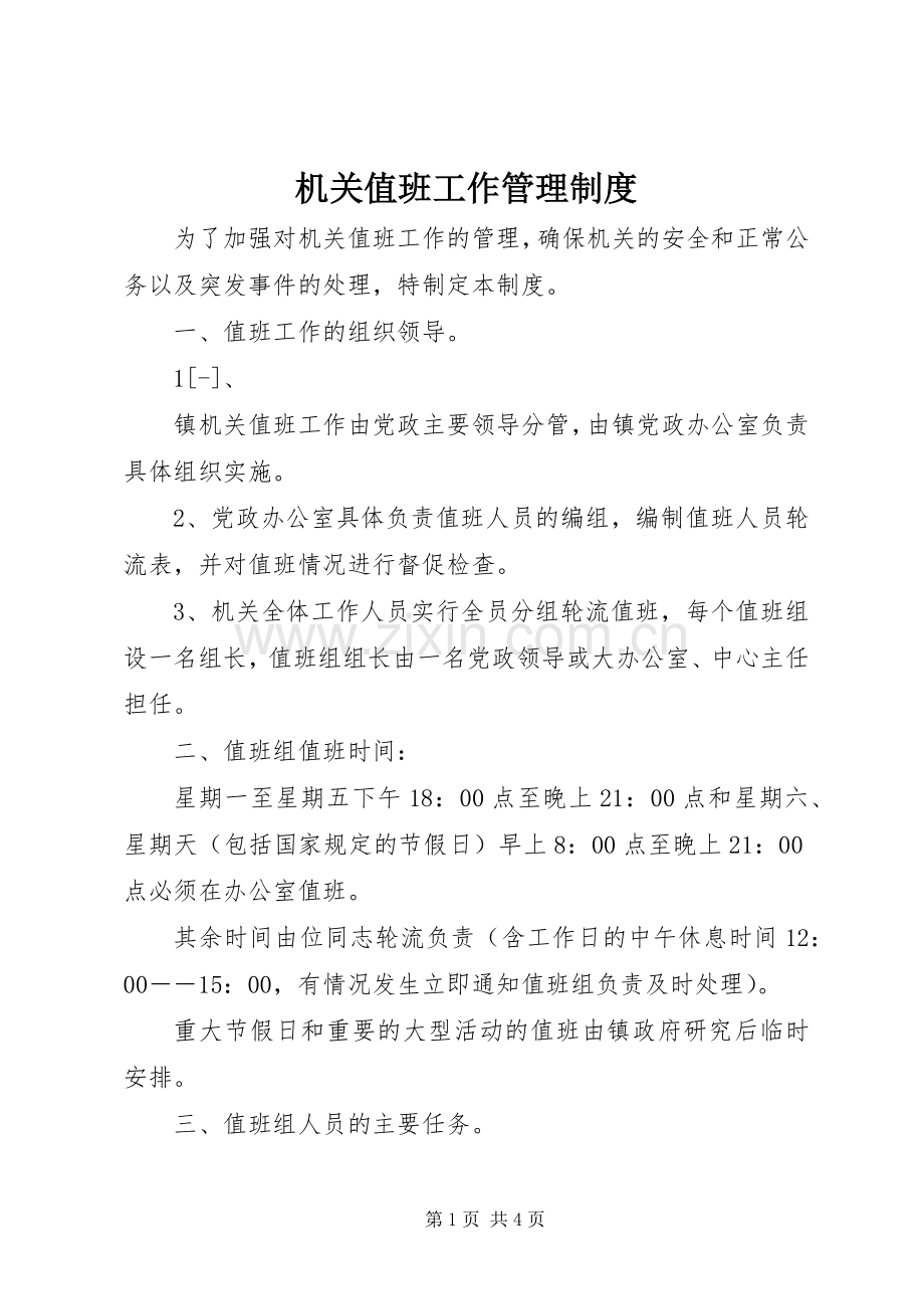 机关值班工作管理规章制度 .docx_第1页
