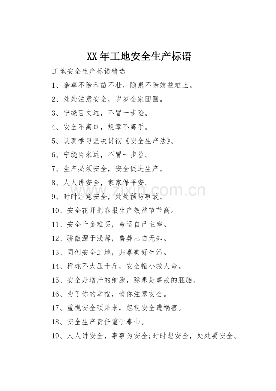 XX年工地安全生产标语集锦.docx_第1页