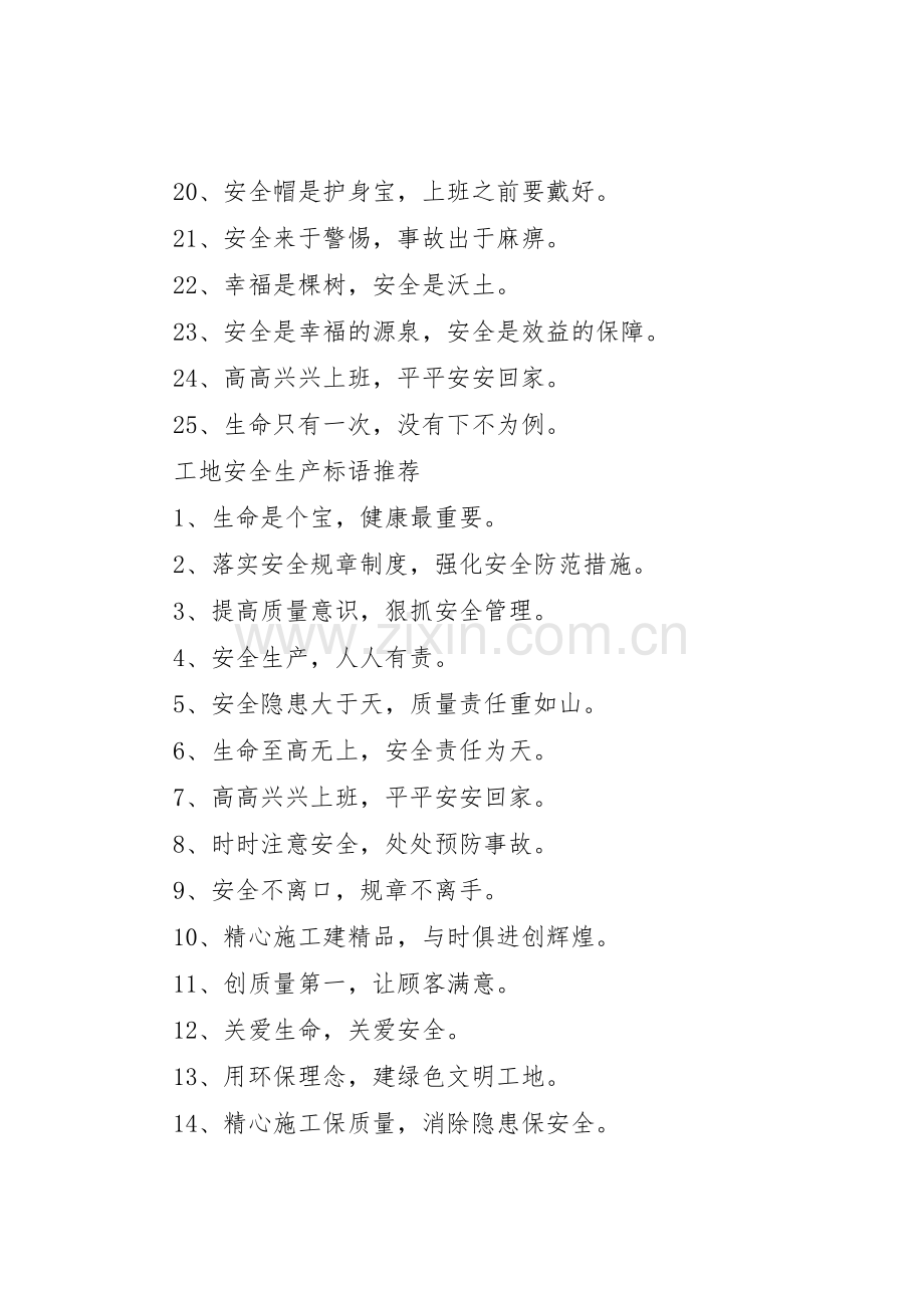XX年工地安全生产标语集锦.docx_第2页