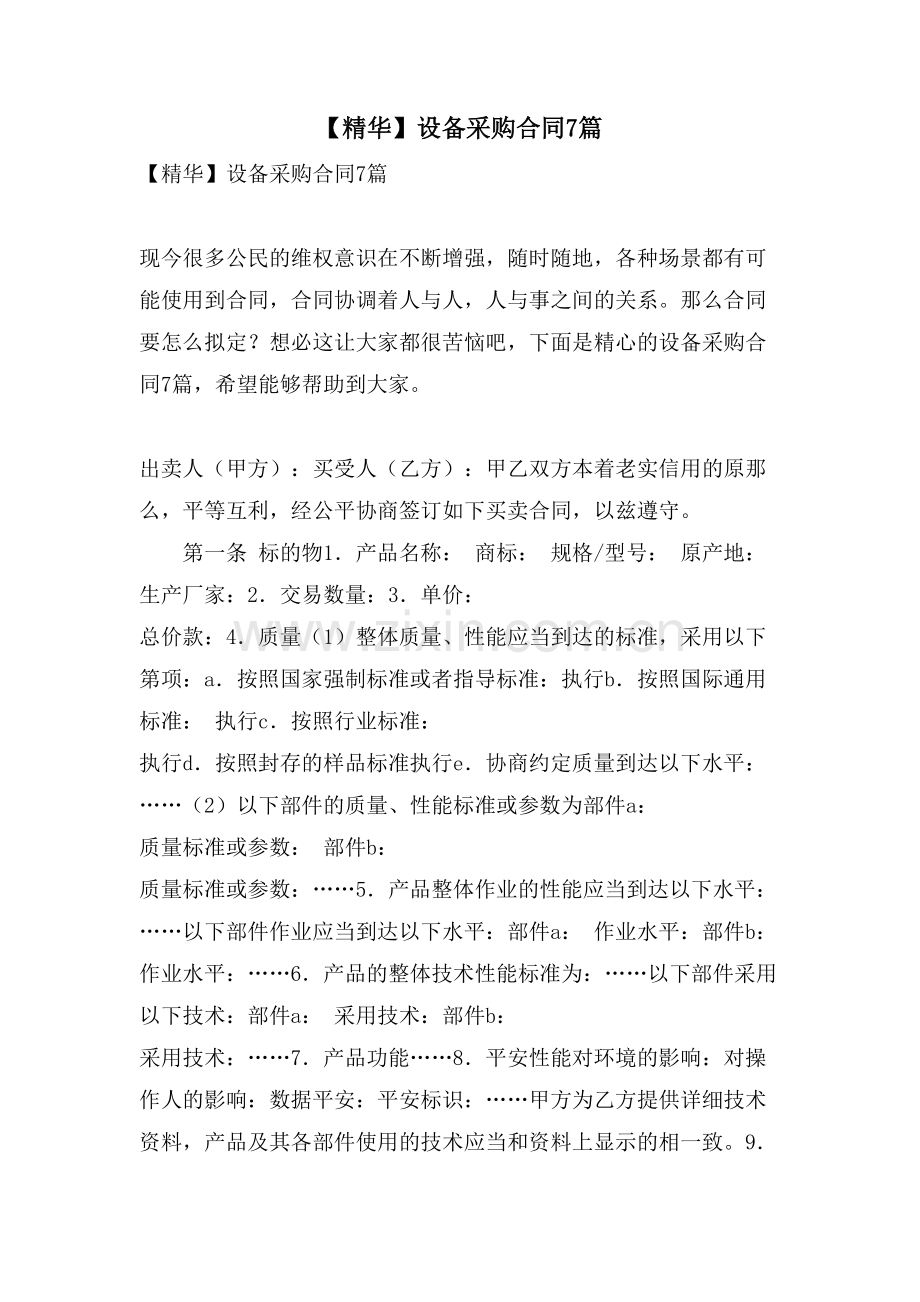 设备采购合同7篇.doc_第1页