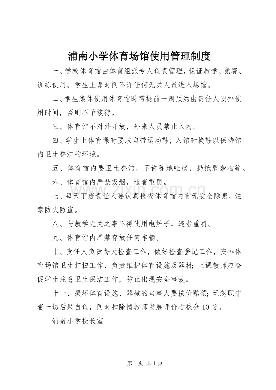 浦南小学体育场馆使用管理规章制度.docx_第1页
