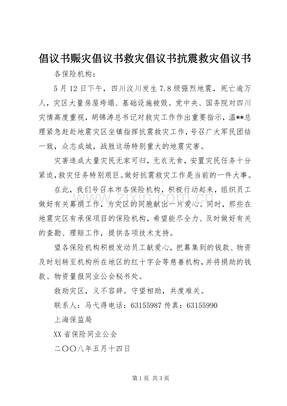 倡议书范文赈灾倡议书范文救灾倡议书范文抗震救灾倡议书范文.docx_第1页