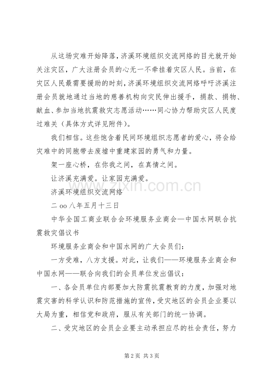 倡议书范文赈灾倡议书范文救灾倡议书范文抗震救灾倡议书范文.docx_第2页