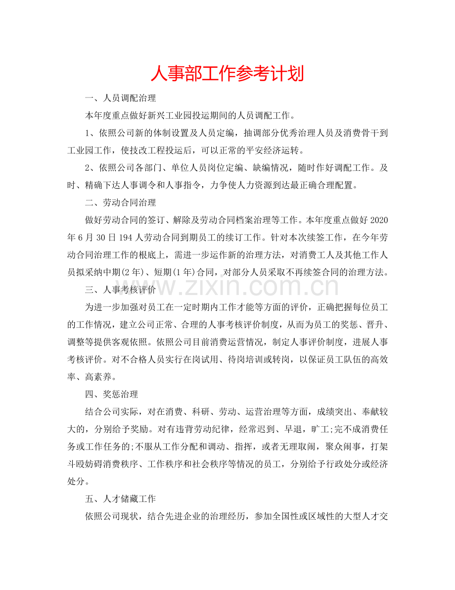 人事部工作参考计划.doc_第1页