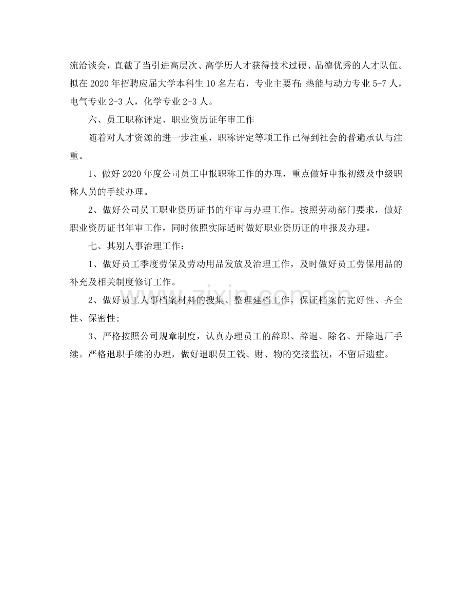 人事部工作参考计划.doc_第2页