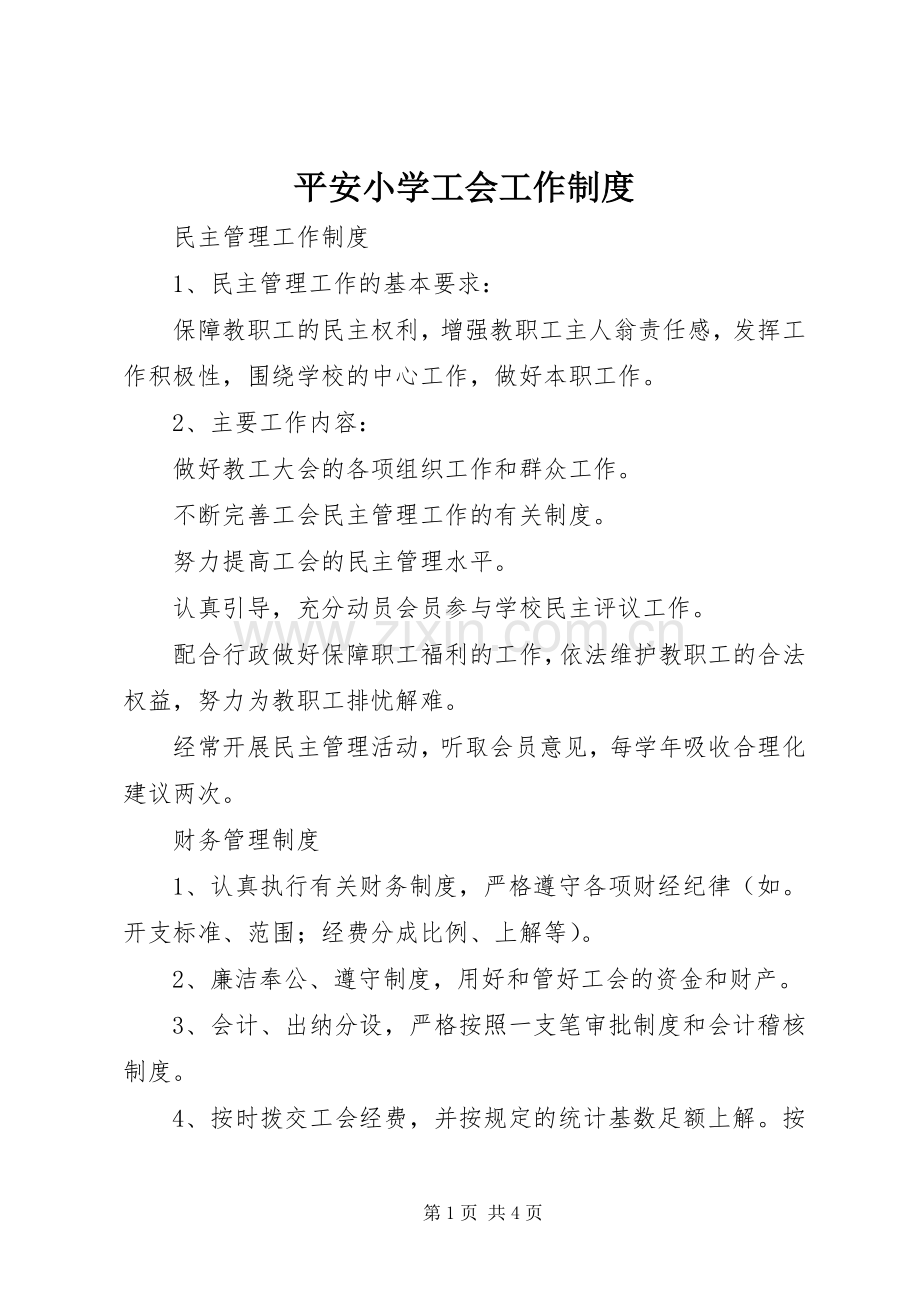 平安小学工会工作规章制度.docx_第1页