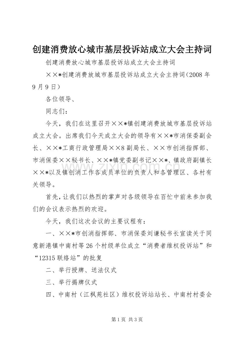 创建消费放心城市基层投诉站成立大会主持稿(2).docx_第1页