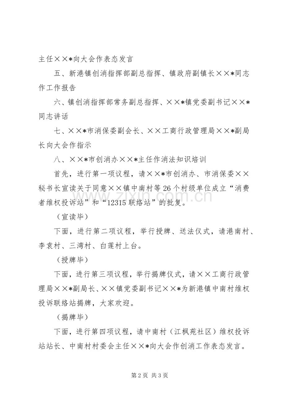 创建消费放心城市基层投诉站成立大会主持稿(2).docx_第2页