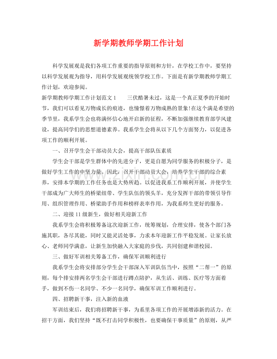 新学期教师学期工作计划 .docx_第1页