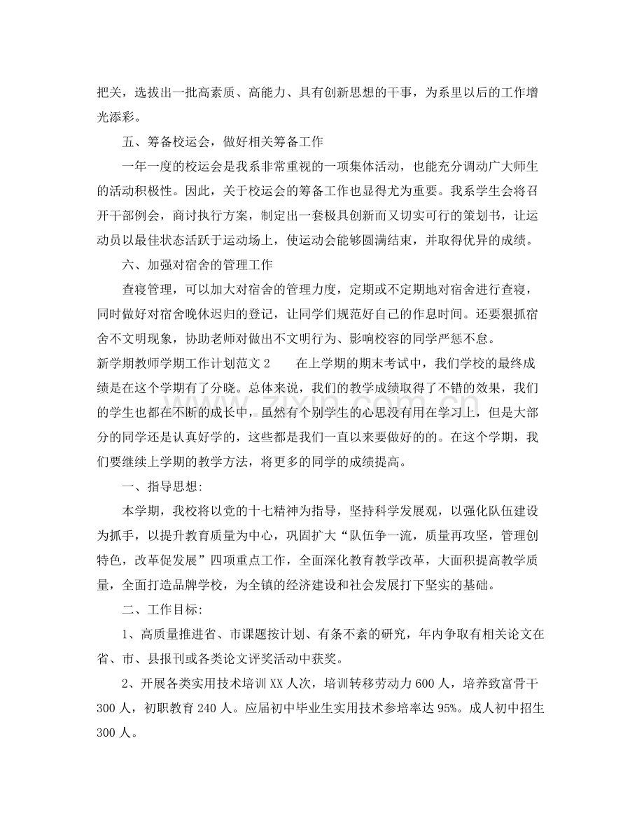新学期教师学期工作计划 .docx_第2页