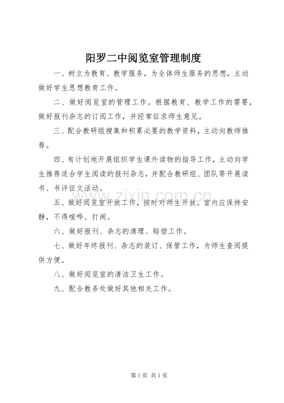 阳罗二中阅览室管理规章制度.docx_第1页