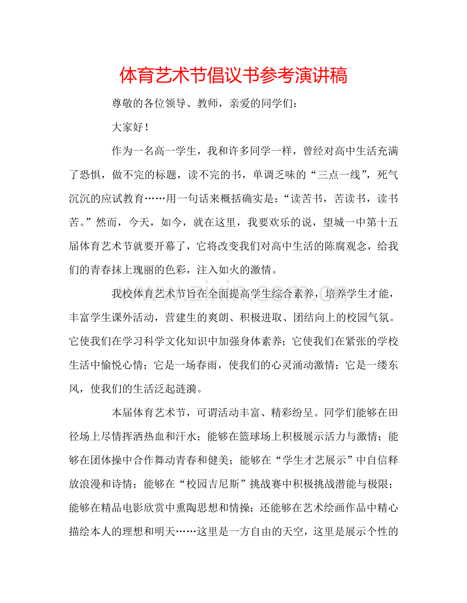 体育艺术节倡议书参考演讲稿.doc_第1页